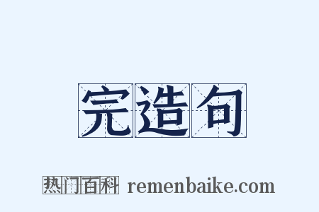 完造句是什么意思的图片